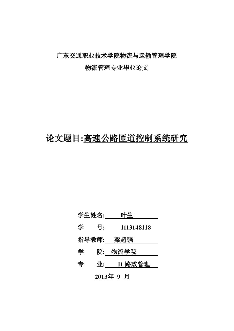 广东交通职业技术学院物流与运输管理学院--叶生