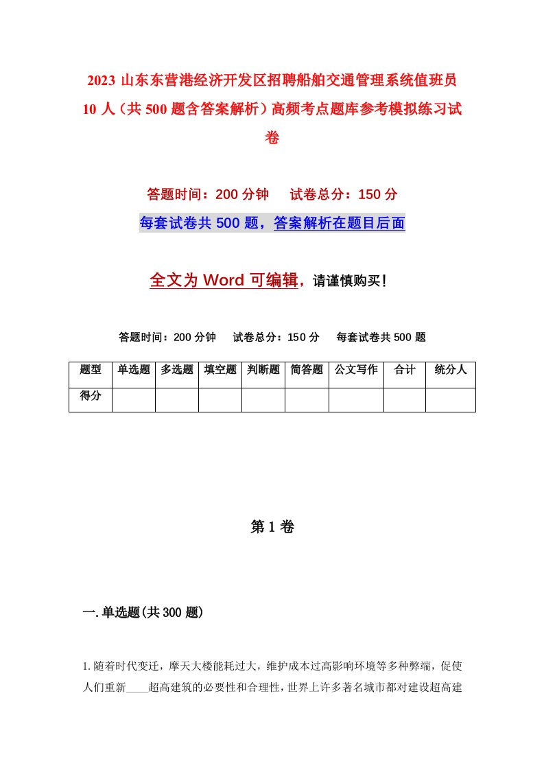 2023山东东营港经济开发区招聘船舶交通管理系统值班员10人共500题含答案解析高频考点题库参考模拟练习试卷