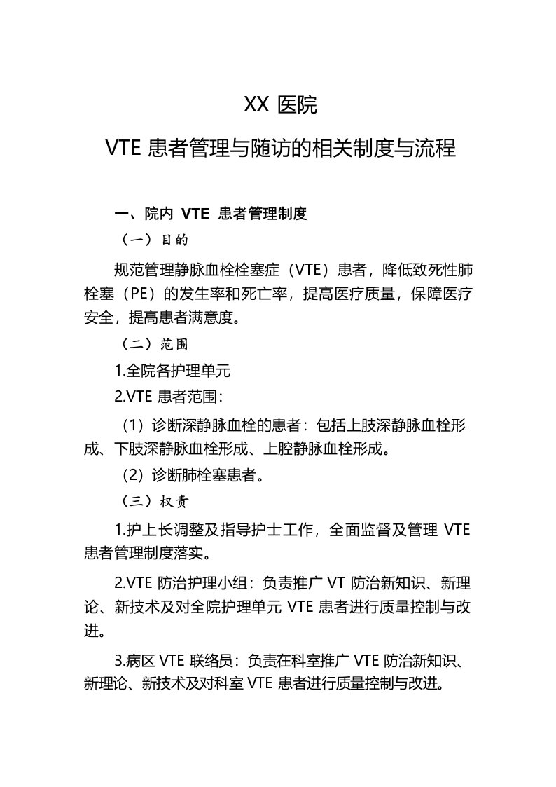 VTE患者管理与随访的相关制度与流程