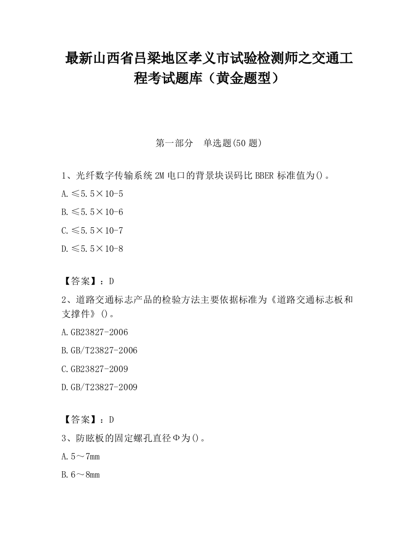 最新山西省吕梁地区孝义市试验检测师之交通工程考试题库（黄金题型）