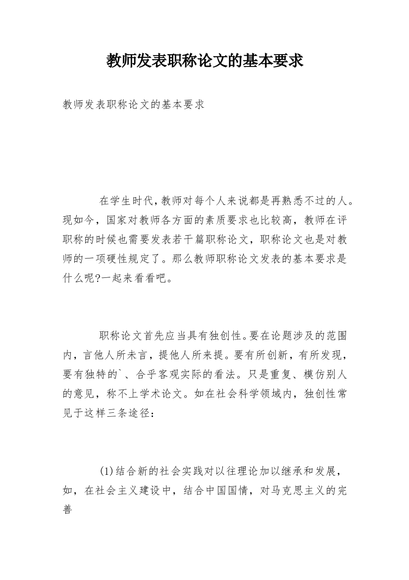 教师发表职称论文的基本要求_1