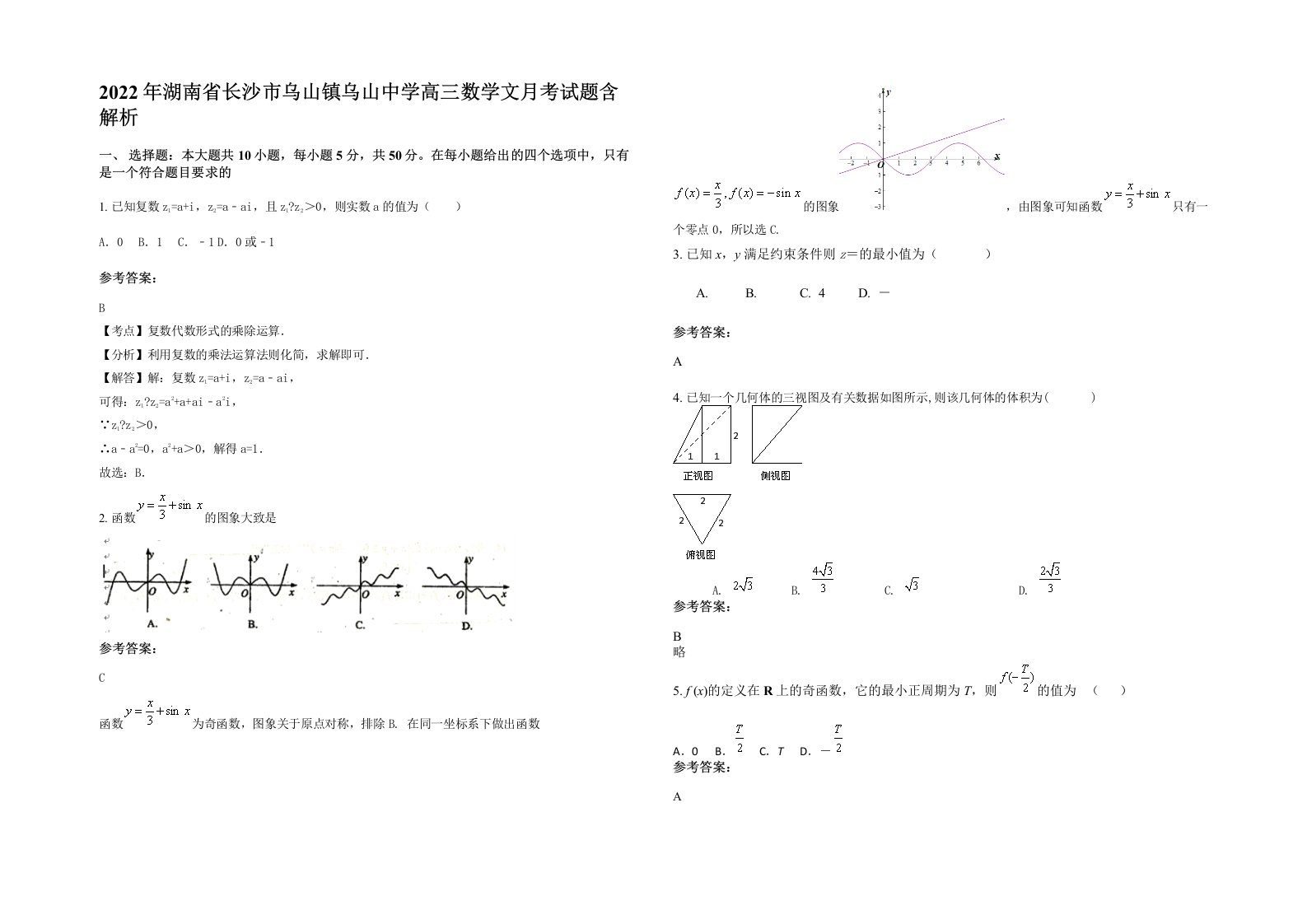 2022年湖南省长沙市乌山镇乌山中学高三数学文月考试题含解析