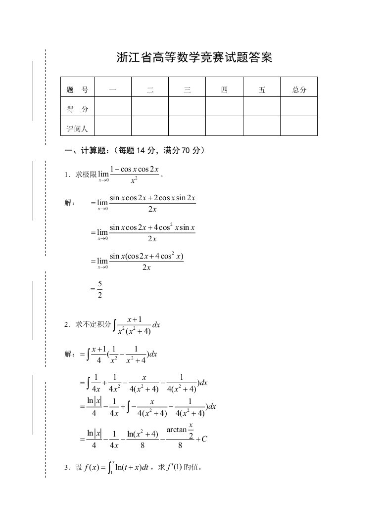 2023年浙江省高等数学竞赛试题答案