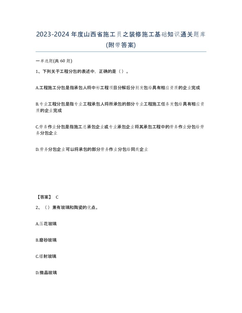 2023-2024年度山西省施工员之装修施工基础知识通关题库附带答案