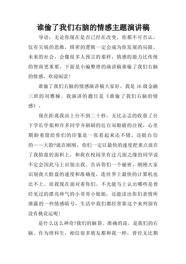 谁偷了我们右脑的情感主题演讲稿.doc