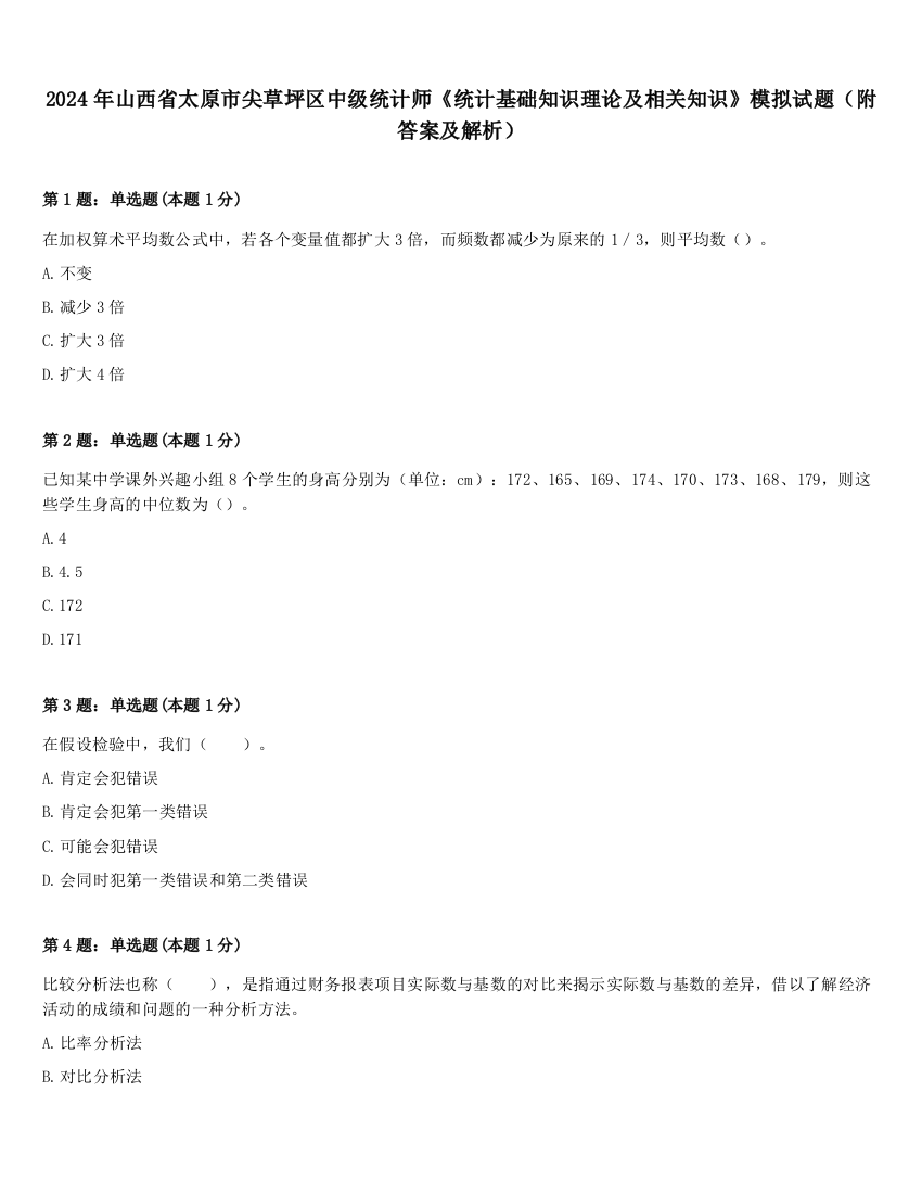 2024年山西省太原市尖草坪区中级统计师《统计基础知识理论及相关知识》模拟试题（附答案及解析）