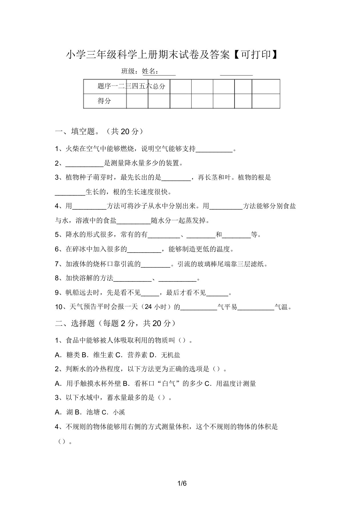 小学三年级科学上册期末试卷及答案【可打印】