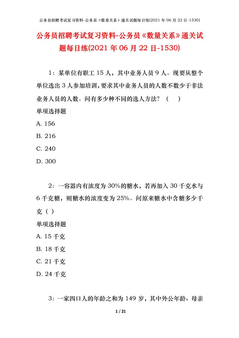 公务员招聘考试复习资料-公务员数量关系通关试题每日练2021年06月22日-1530