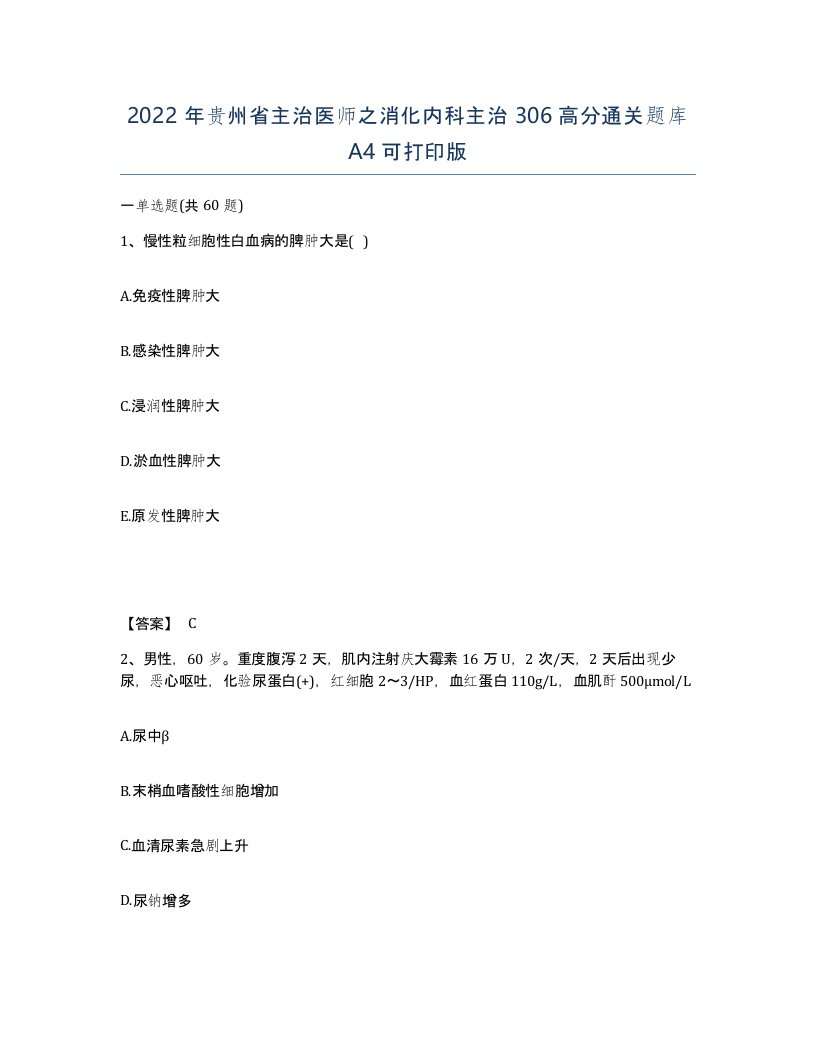 2022年贵州省主治医师之消化内科主治306高分通关题库A4可打印版