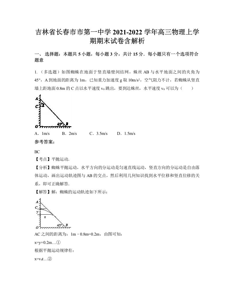 吉林省长春市市第一中学2021-2022学年高三物理上学期期末试卷含解析