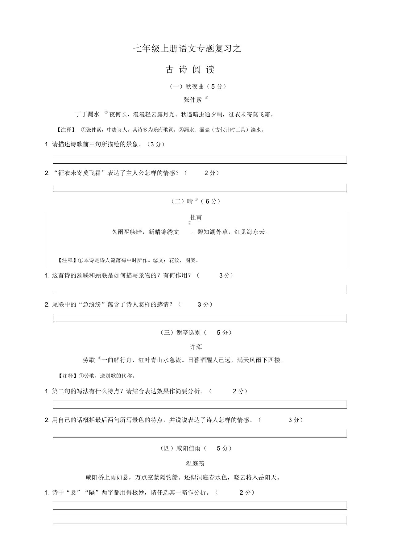 七年级上册语文专题复习之古诗阅读含参考