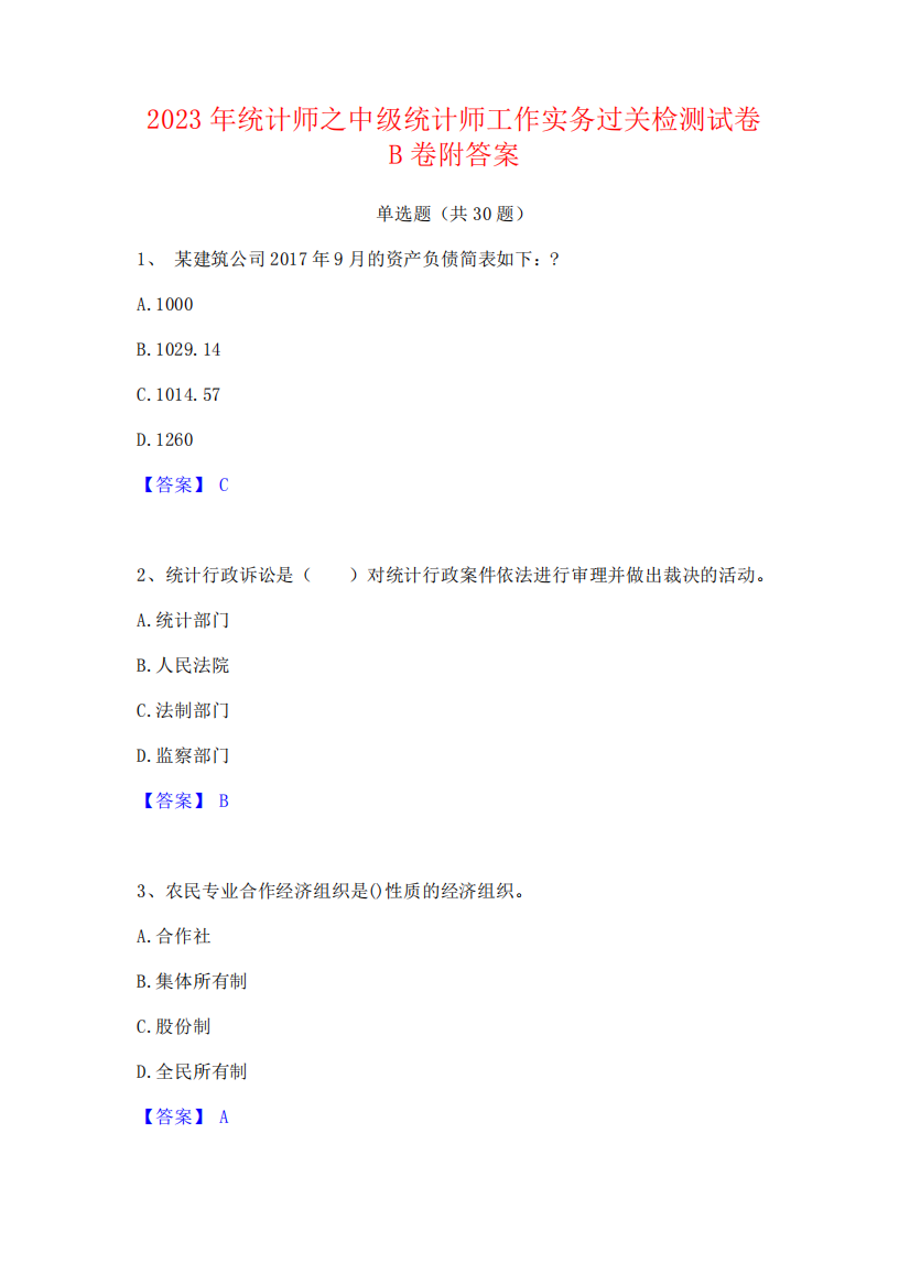 2023年统计师之中级统计师工作实务过关检测试卷B卷附答案742