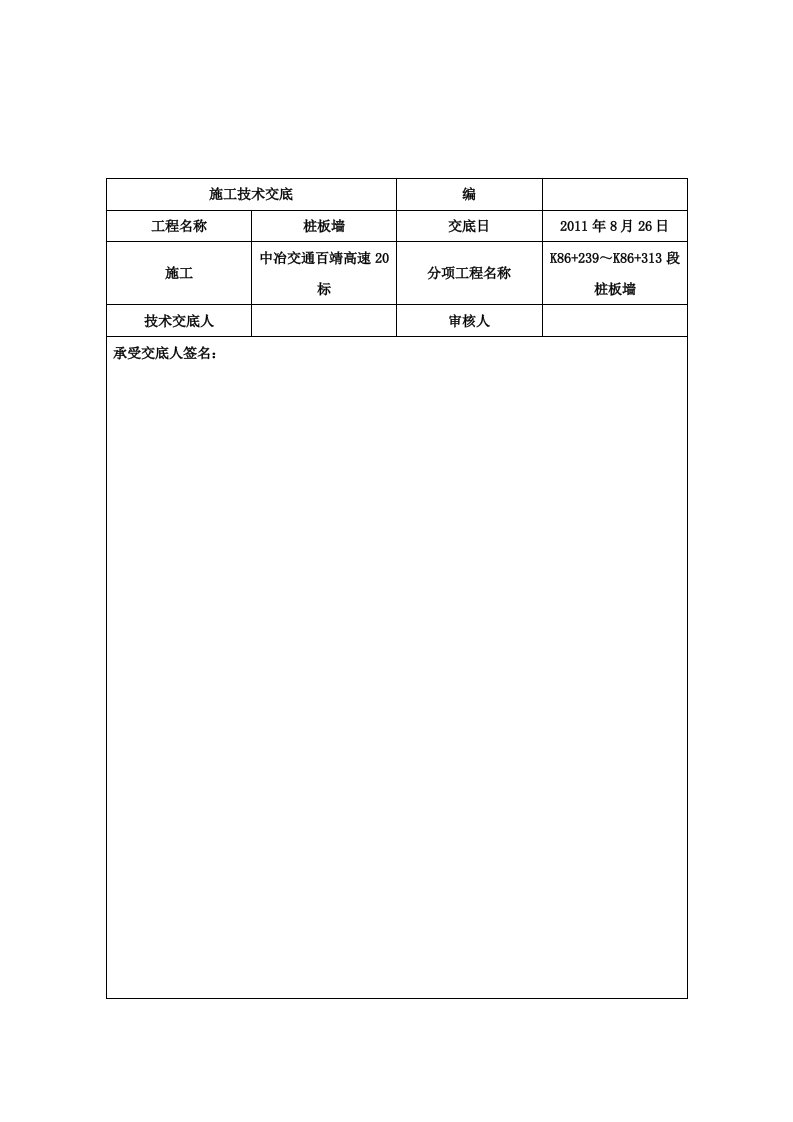 桩板墙施工技术交底