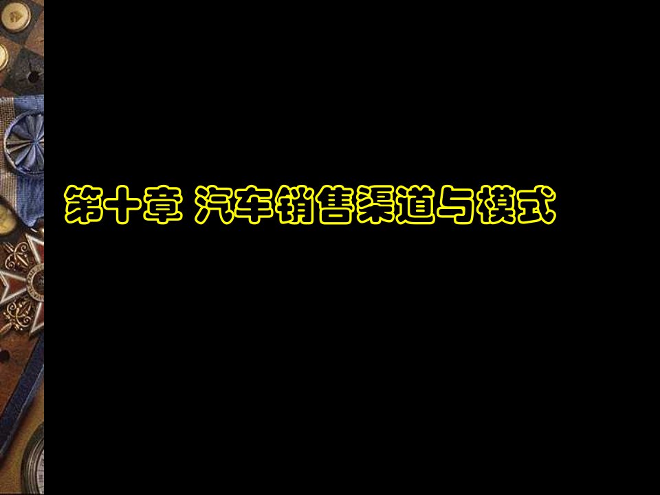 [精选]市场营销第十章汽车销售渠道与模式