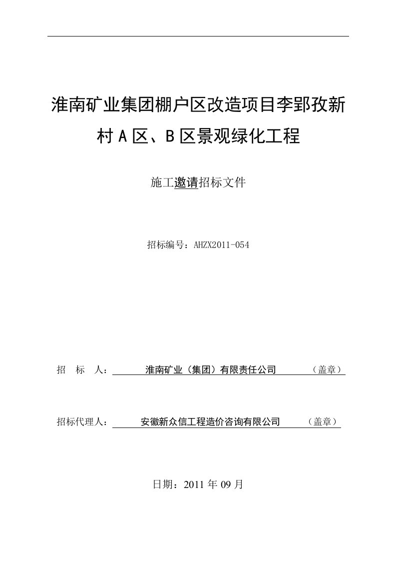 淮南矿业集团棚户区改造项目李郢孜新村A区