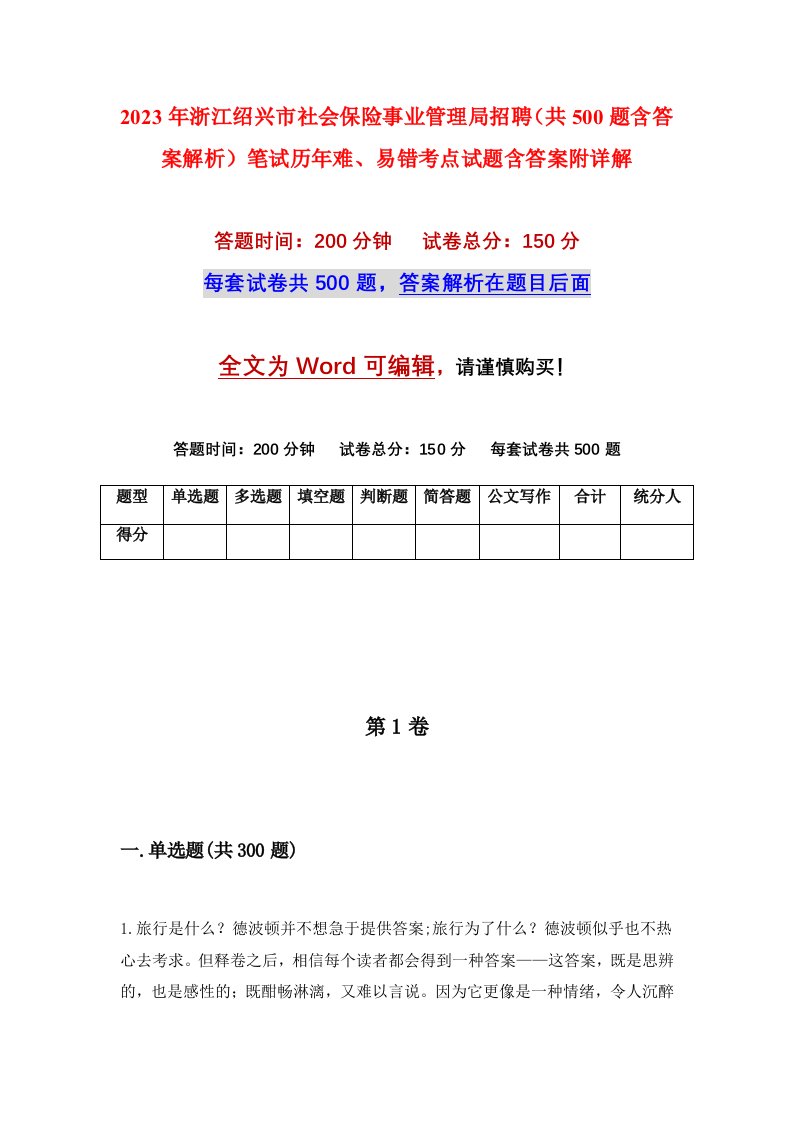 2023年浙江绍兴市社会保险事业管理局招聘共500题含答案解析笔试历年难易错考点试题含答案附详解