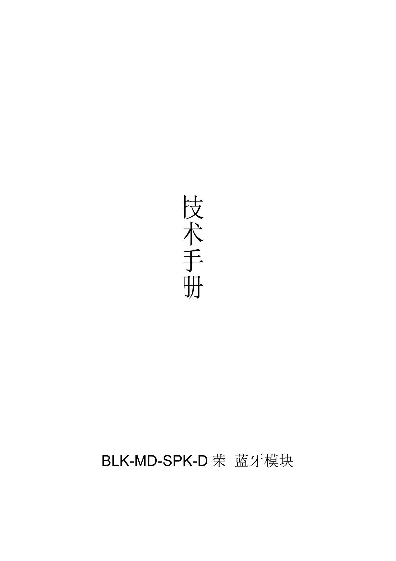 BLK-MD-SPK-D建荣蓝牙模块技术手册