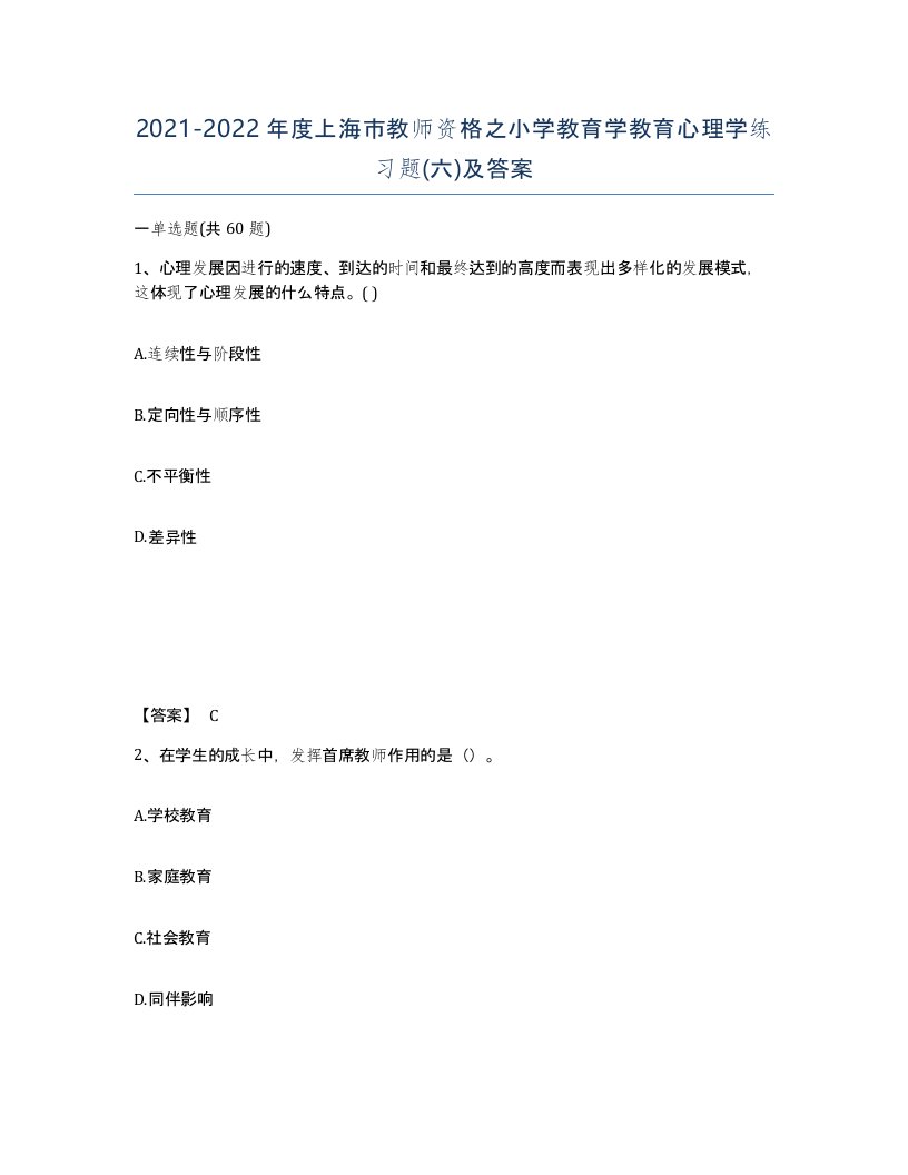 2021-2022年度上海市教师资格之小学教育学教育心理学练习题六及答案