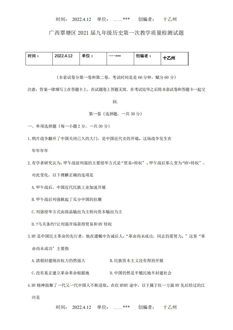 九年级历史第一次教学质量检测试题