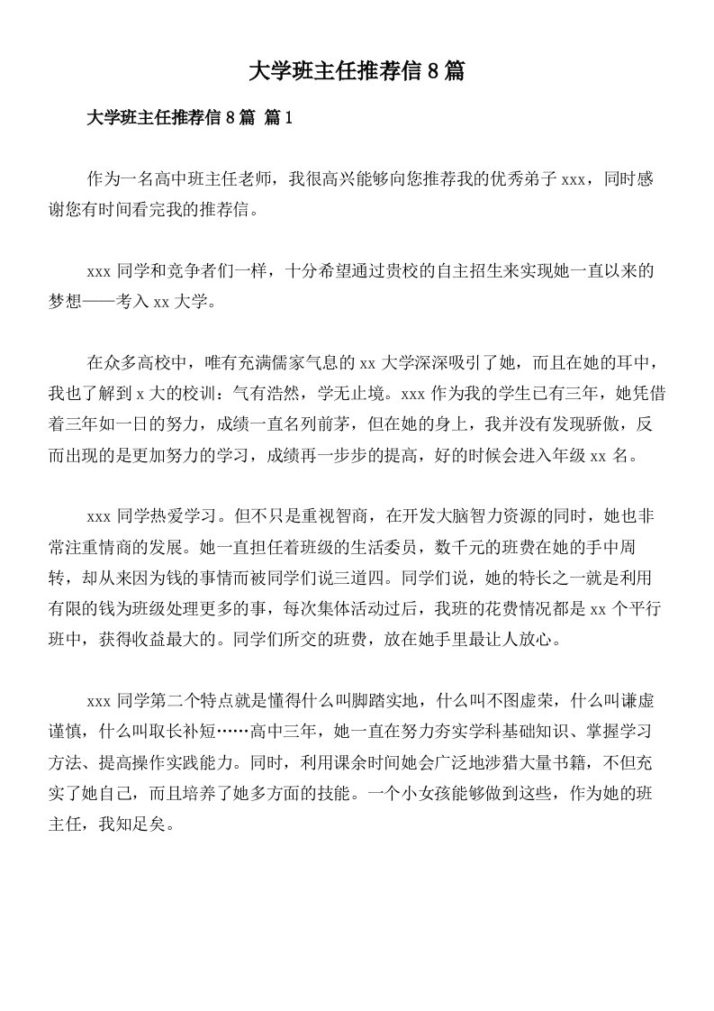 大学班主任推荐信8篇