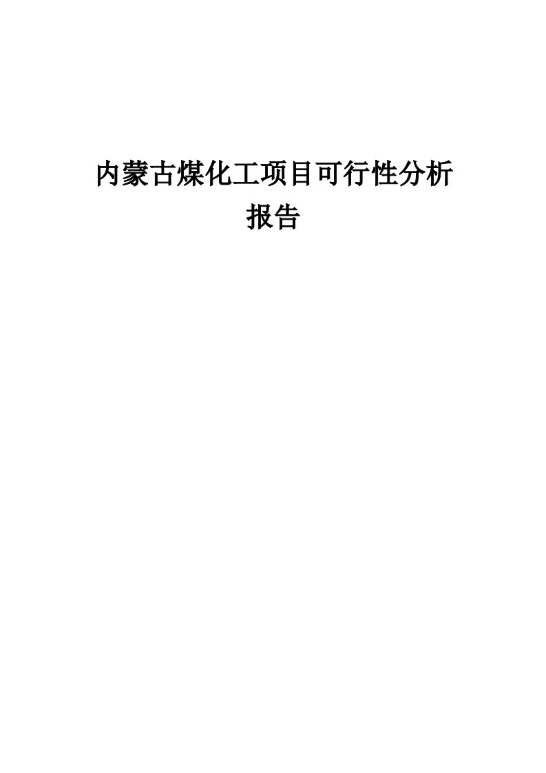 内蒙古煤化工项目可行性分析报告