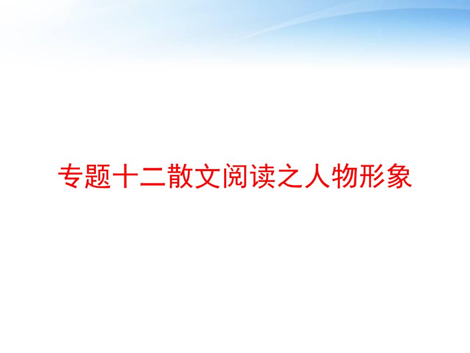 专题十二散文阅读之人物形象