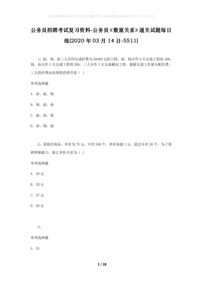 公务员招聘考试复习资料-公务员数量关系通关试题每日练2020年03月14日-5511