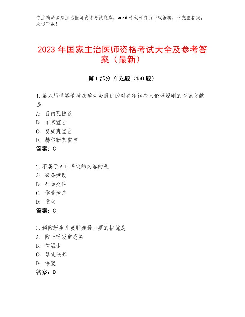 2023—2024年国家主治医师资格考试题库大全附答案（轻巧夺冠）