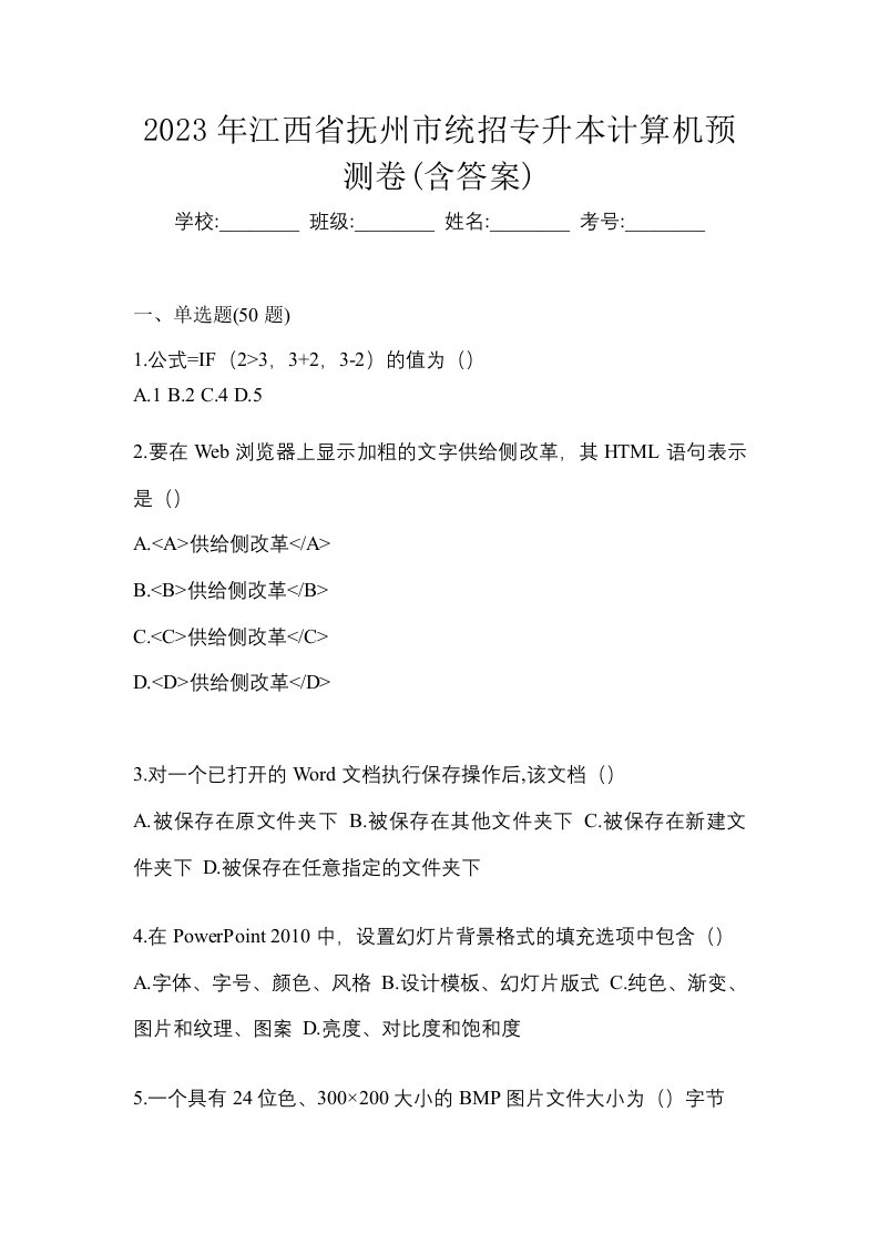 2023年江西省抚州市统招专升本计算机预测卷含答案