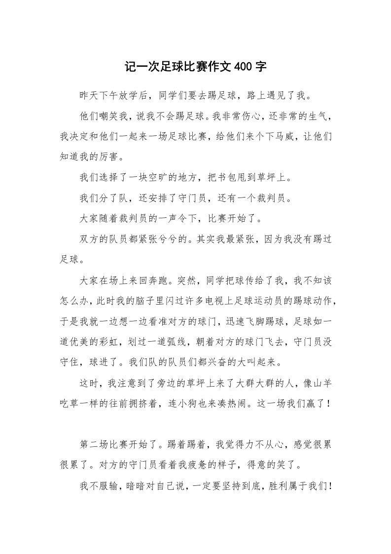 记一次足球比赛作文400字