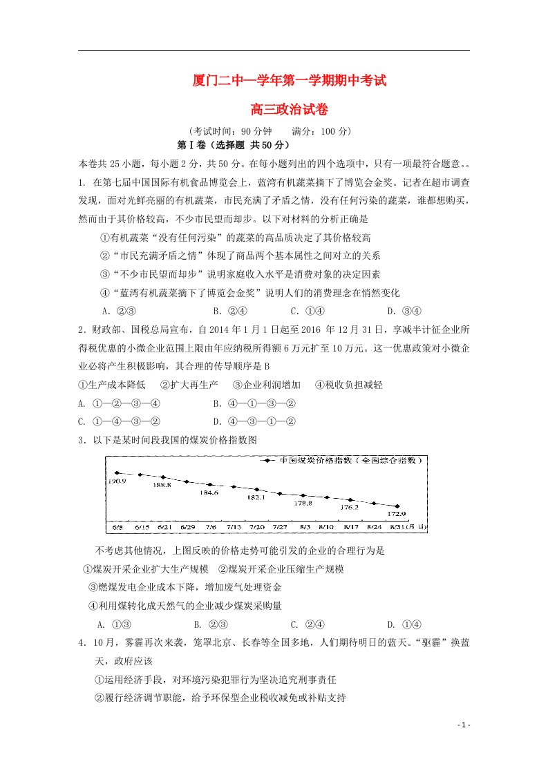 福建省厦门二中高三政治上学期期中试题