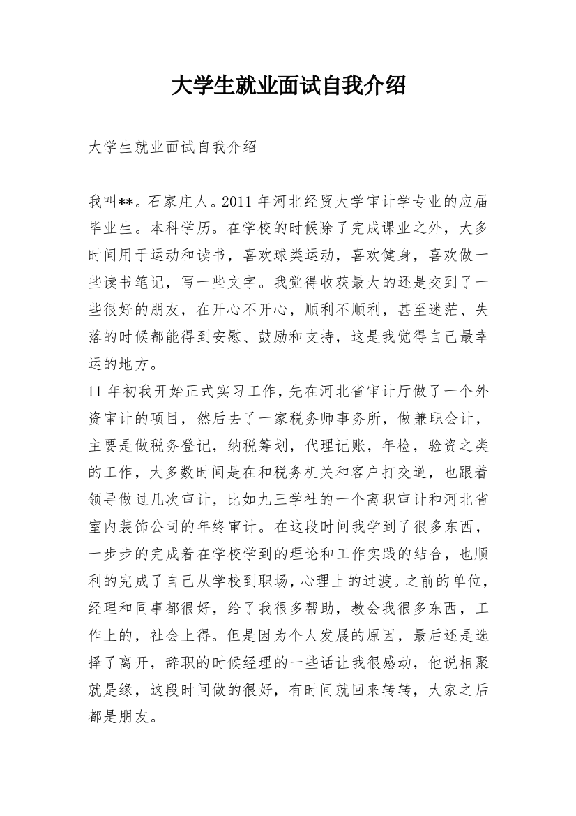 大学生就业面试自我介绍_1