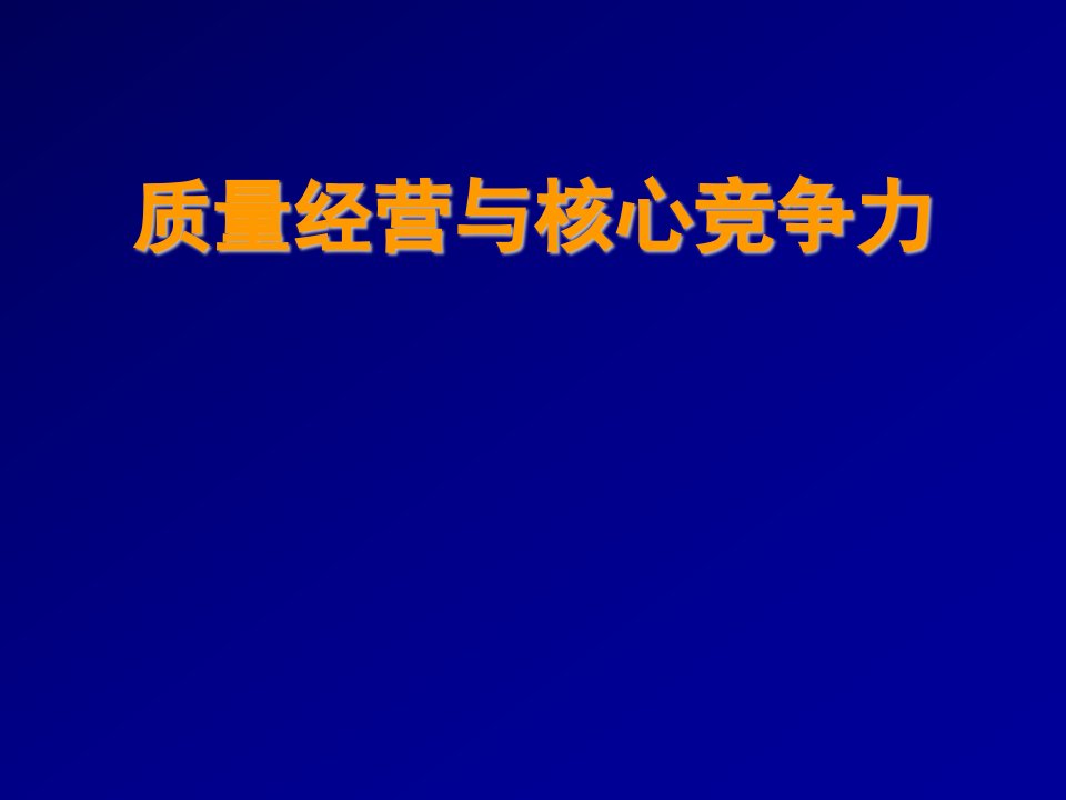 管理知识-企业管理质量经营与核心竞争力