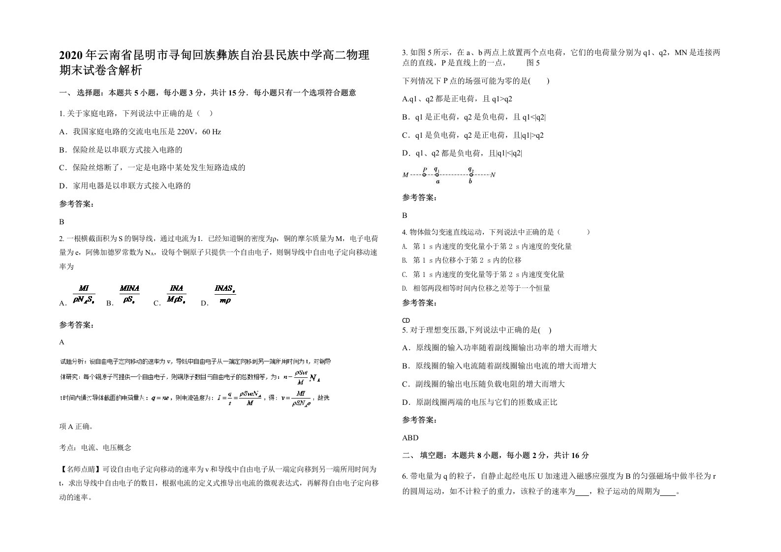 2020年云南省昆明市寻甸回族彝族自治县民族中学高二物理期末试卷含解析