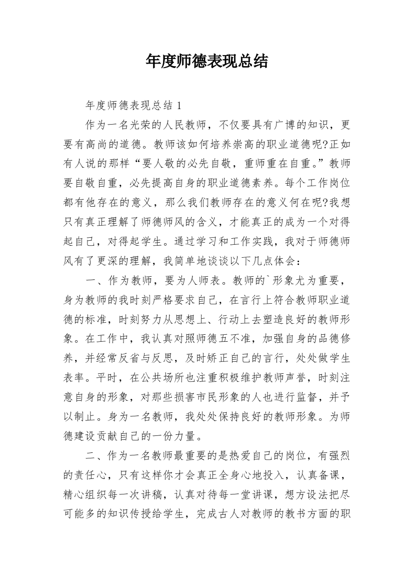 年度师德表现总结