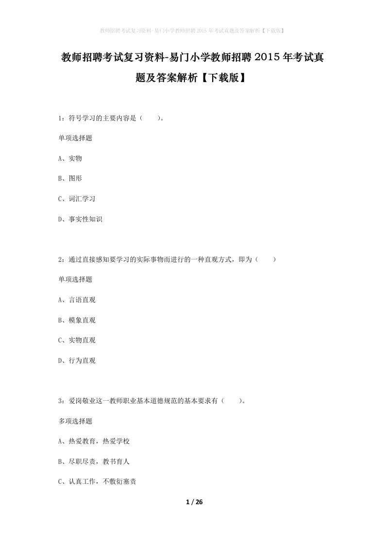 教师招聘考试复习资料-易门小学教师招聘2015年考试真题及答案解析下载版_1