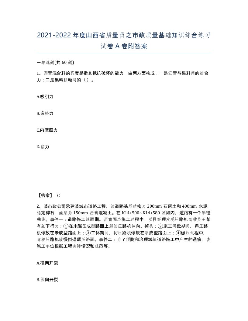 2021-2022年度山西省质量员之市政质量基础知识综合练习试卷A卷附答案