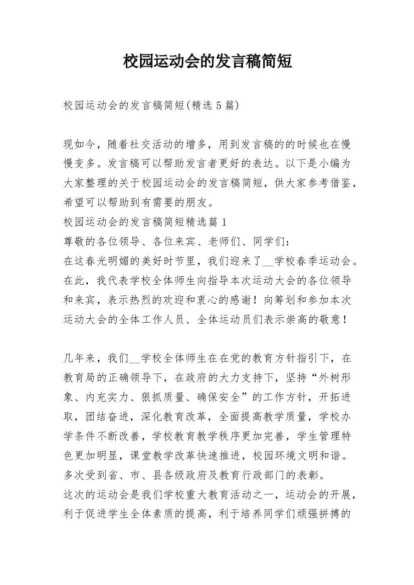 校园运动会的发言稿简短