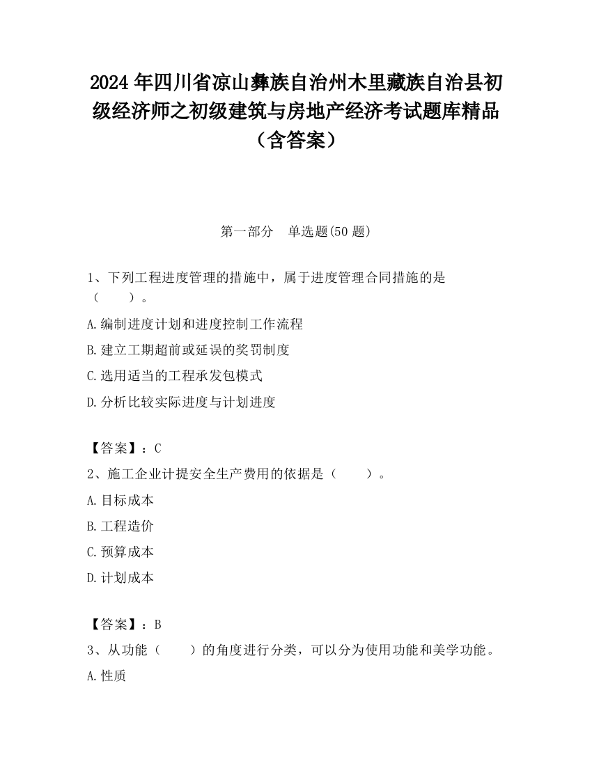 2024年四川省凉山彝族自治州木里藏族自治县初级经济师之初级建筑与房地产经济考试题库精品（含答案）