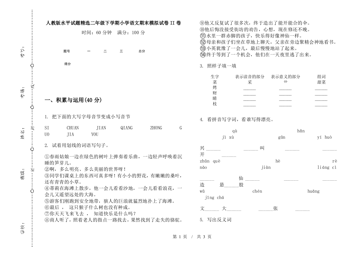 人教版水平试题精选二年级下学期小学语文期末模拟试卷II卷