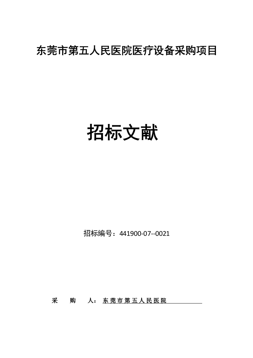 东莞市第五人民医院医疗设备采购项目