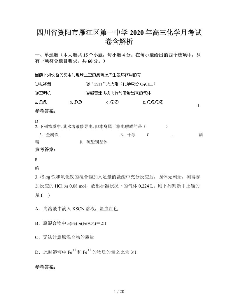 四川省资阳市雁江区第一中学2020年高三化学月考试卷含解析