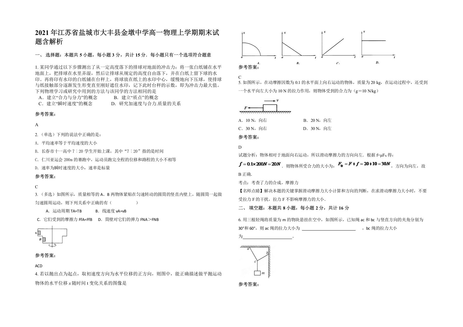 2021年江苏省盐城市大丰县金墩中学高一物理上学期期末试题含解析