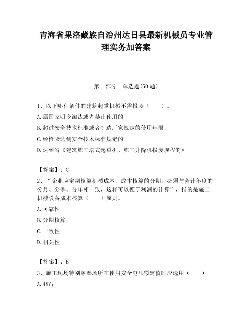 青海省果洛藏族自治州达日县最新机械员专业管理实务加答案