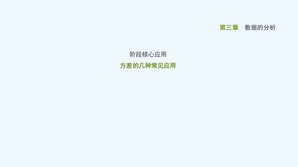 八年级数学上册第三章数据的分析阶段核心应用方差的几种常见应用课件鲁教版