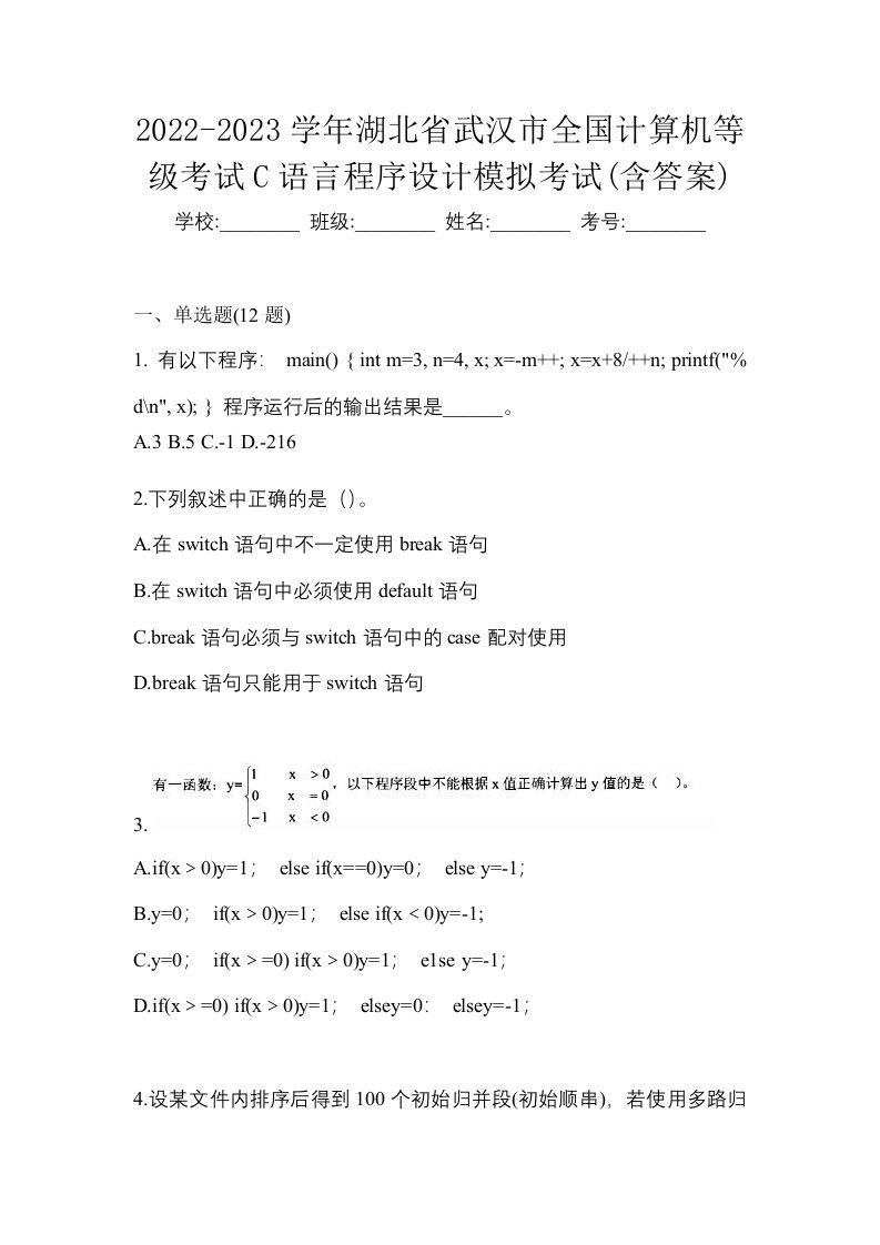 2022-2023学年湖北省武汉市全国计算机等级考试C语言程序设计模拟考试含答案