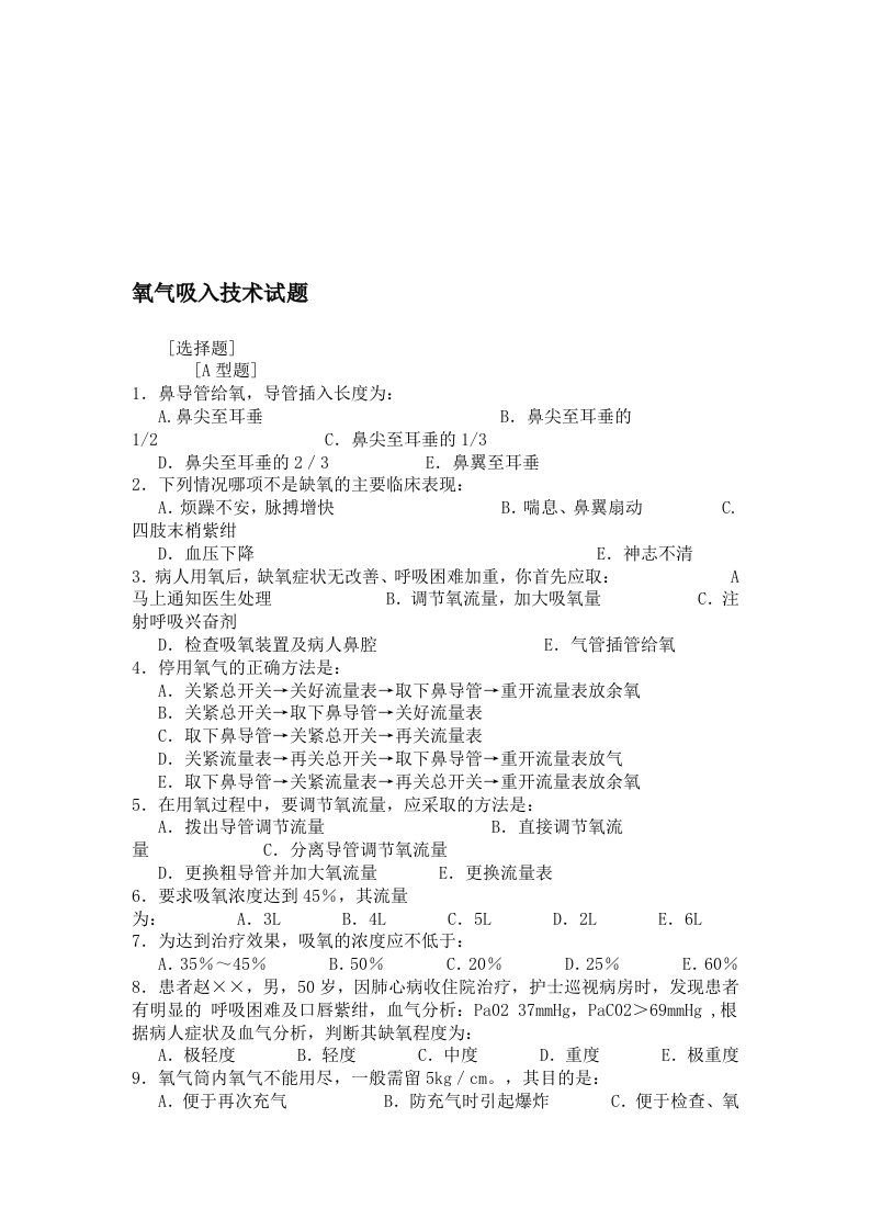 氧气吸入技术考试题目33-(1)