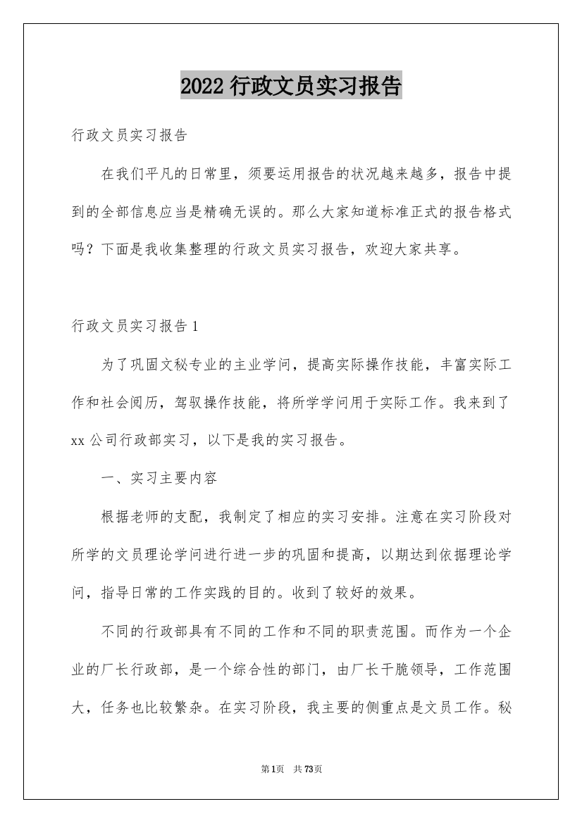 2022行政文员实习报告_21