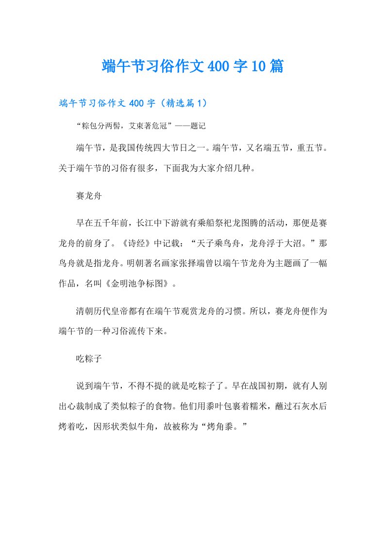 端午节习俗作文400字10篇