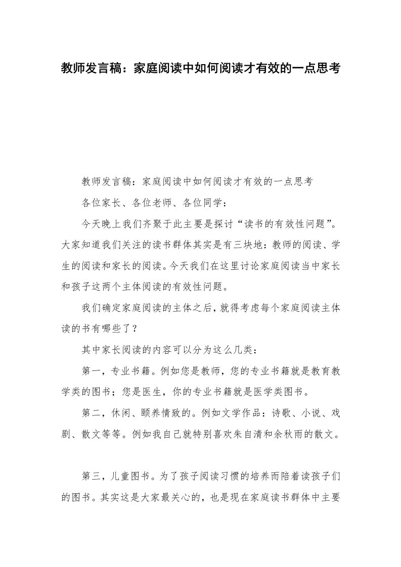 教师发言稿：家庭阅读中如何阅读才有效的一点思考